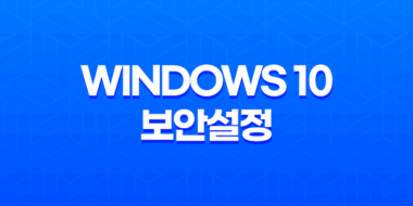 Windows 10 보안설정(+ Windows Defender 방화벽 설정하기) 89