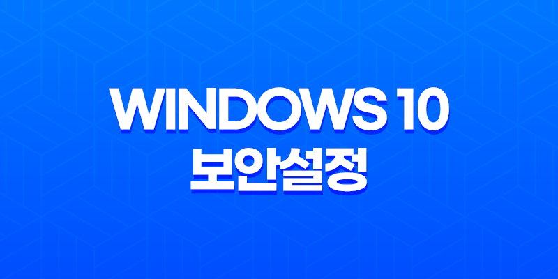 Windows 10 보안설정(+ Windows Defender 방화벽 설정하기) 8 Windows 10 보안설정(+ Windows Defender 방화벽 설정하기) 7