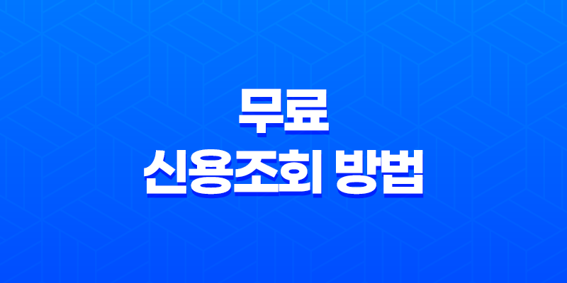 최고의 무료 신용조회 방법 - NICE 지키미로 간편하게 시작하세요! 8 최고의 무료 신용조회 방법 - NICE 지키미로 간편하게 시작하세요! 7