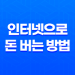 인터넷으로 돈 버는 방법 : 글쓰기의 비밀 19