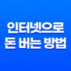인터넷으로 돈 버는 방법 : 글쓰기의 비밀 19