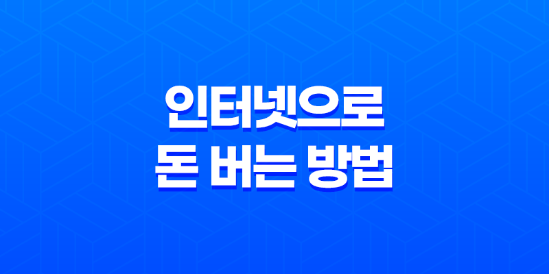 인터넷으로 돈 버는 방법 : 글쓰기의 비밀 8 인터넷으로 돈 버는 방법 : 글쓰기의 비밀 7