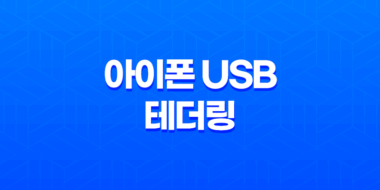 아이폰 USB 테더링 - 빠르고 안정적인 컴퓨터 인터넷 환경 설정 방법 77
