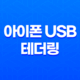 아이폰 USB 테더링 - 빠르고 안정적인 컴퓨터 인터넷 환경 설정 방법 17