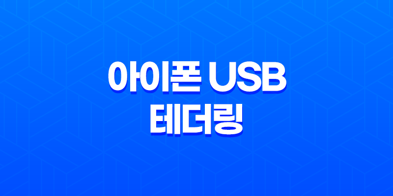 아이폰 USB 테더링 - 빠르고 안정적인 컴퓨터 인터넷 환경 설정 방법 8 아이폰 USB 테더링 - 빠르고 안정적인 컴퓨터 인터넷 환경 설정 방법 7