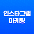 인스타그램 마케팅 - 효과적인 전략과 비결 17