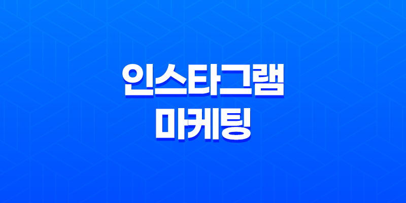 인스타그램 마케팅 - 효과적인 전략과 비결 8 인스타그램 마케팅 - 효과적인 전략과 비결 7