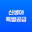 신생아 특별공급 소득 기준 대폭 상향 조정 혜택(+공공분양 주택청약) 21