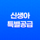 신생아 특별공급 소득 기준 대폭 상향 조정 혜택(+공공분양 주택청약) 23