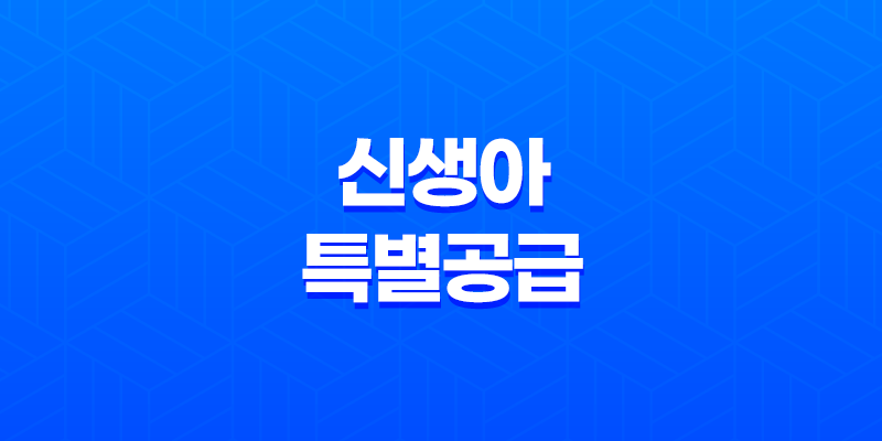 신생아 특별공급 소득 기준 대폭 상향 조정 혜택(+공공분양 주택청약) 8 신생아 특별공급 소득 기준 대폭 상향 조정 혜택(+공공분양 주택청약) 7