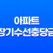 아파트 장기수선충당금 반환 - 전세, 월세, 매매 시 정확하게 알아봐요! 19