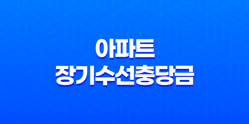 아파트 장기수선충당금 반환 - 전세, 월세, 매매 시 정확하게 알아봐요! 8 아파트 장기수선충당금 반환 - 전세, 월세, 매매 시 정확하게 알아봐요! 7