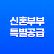 신혼부부 특별공급 특징, 장점, 소득기준 19
