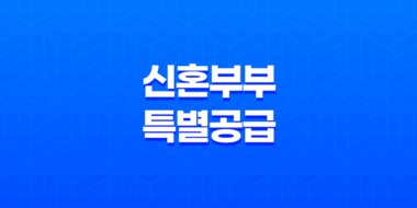 신혼부부 특별공급 특징, 장점, 소득기준 59
