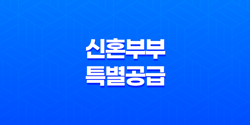 신혼부부 특별공급 특징, 장점, 소득기준 8 신혼부부 특별공급 특징, 장점, 소득기준 7