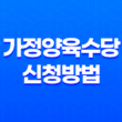 가정양육수당 신청방법과 혜택, 신청자격 47