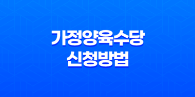 가정양육수당 신청방법과 혜택, 신청자격 43