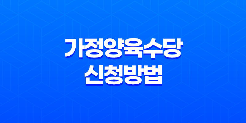 가정양육수당 신청방법과 혜택, 신청자격 8 가정양육수당 신청방법과 혜택, 신청자격 7