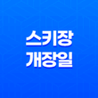 전국 주요 스키장 개장일 총정리 가격 할인 팁 최신정보 스키장(2023-2024 시즌) 21
