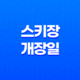 전국 주요 스키장 개장일 총정리 가격 할인 팁 최신정보 스키장(2023-2024 시즌) 59