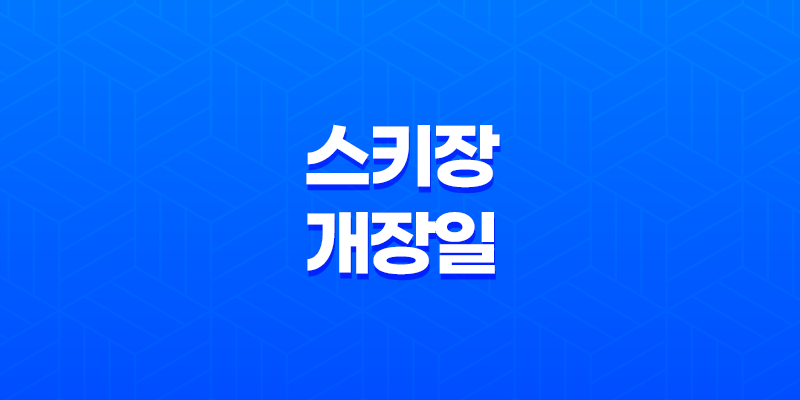 전국 주요 스키장 개장일 총정리 가격 할인 팁 최신정보 스키장(2023-2024 시즌) 8 전국 주요 스키장 개장일 총정리 가격 할인 팁 최신정보 스키장(2023-2024 시즌) 7