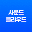 사운드 클라우드 음악 스트리밍, 자유롭게 즐기는 현대 음악 공간! 41