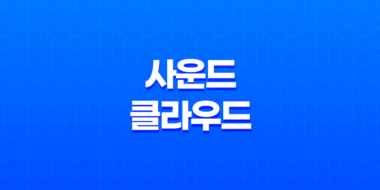 사운드 클라우드 음악 스트리밍, 자유롭게 즐기는 현대 음악 공간! 47