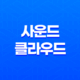 사운드 클라우드 음악 스트리밍, 자유롭게 즐기는 현대 음악 공간! 39