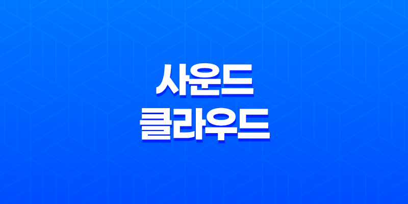 사운드 클라우드 음악 스트리밍, 자유롭게 즐기는 현대 음악 공간! 7