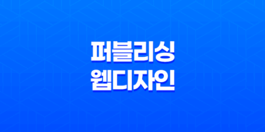 퍼블리싱과 웹디자인의 사업적 활용과 블로그 운영 49