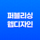 퍼블리싱과 웹디자인의 사업적 활용과 블로그 운영 31