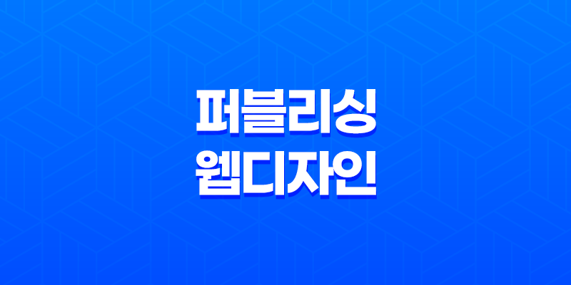 퍼블리싱과 웹디자인의 사업적 활용과 블로그 운영 8 퍼블리싱과 웹디자인의 사업적 활용과 블로그 운영 7