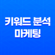 키워드 분석과 마케팅 철학(+ 성공적인 키워드 활용 전략) 35