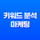 키워드 분석과 마케팅 철학(+ 성공적인 키워드 활용 전략) 29