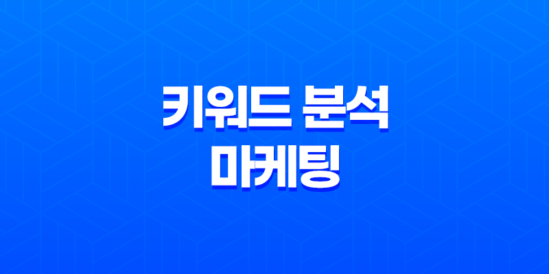 키워드 분석과 마케팅 철학(+ 성공적인 키워드 활용 전략) 7