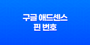 구글 애드센스 핀(PIN) 번호, 핀 도착과 인증 과정 57