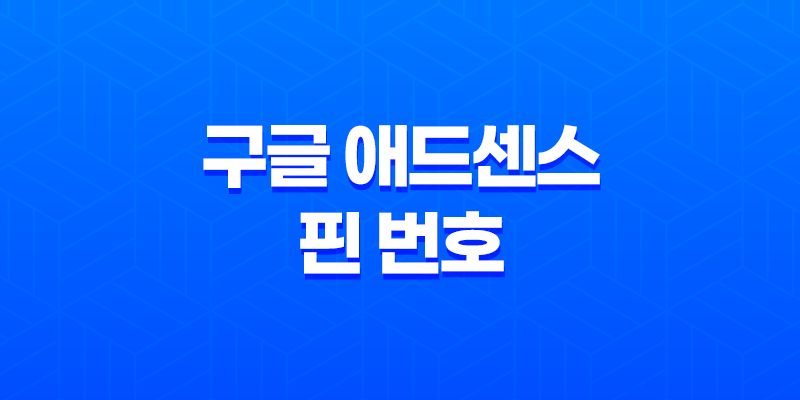 구글 애드센스 핀(PIN) 번호, 핀 도착과 인증 과정 8 구글 애드센스 핀(PIN) 번호, 핀 도착과 인증 과정 7