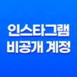 인스타그램 비공개 계정 확인하는 방법 21
