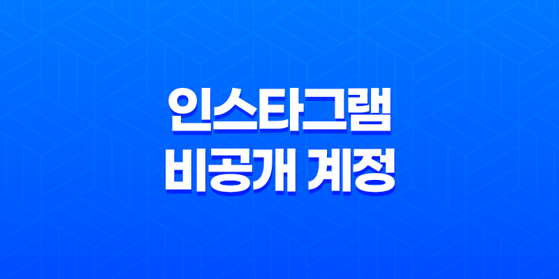 인스타그램 비공개 계정 확인하는 방법 8 인스타그램 비공개 계정 확인하는 방법 7