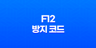 강력한 웹 보안을 위한 우클릭 및 F12 방지 코드 설치 방법 41