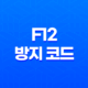 강력한 웹 보안을 위한 우클릭 및 F12 방지 코드 설치 방법 21