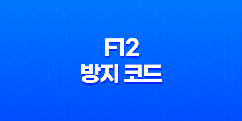 강력한 웹 보안을 위한 우클릭 및 F12 방지 코드 설치 방법 8 강력한 웹 보안을 위한 우클릭 및 F12 방지 코드 설치 방법 7