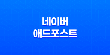 네이버 애드포스트 수익 높이기(+ 돈과 관련된 콘텐츠 작성의 비결) 57