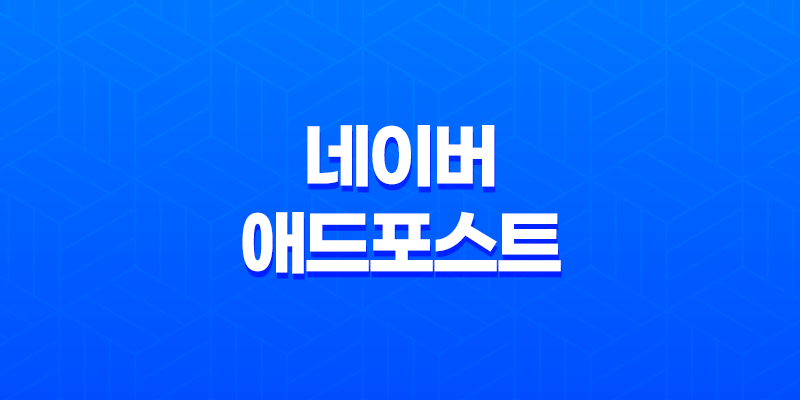 네이버 애드포스트 수익 높이기(+ 돈과 관련된 콘텐츠 작성의 비결) 8 네이버 애드포스트 수익 높이기(+ 돈과 관련된 콘텐츠 작성의 비결) 7