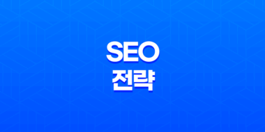 최고의 SEO 전략: 숨겨진 텍스트와 웹 문서 최적화 48