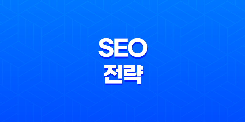 최고의 SEO 전략: 숨겨진 텍스트와 웹 문서 최적화 8 최고의 SEO 전략: 숨겨진 텍스트와 웹 문서 최적화 7