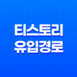 티스토리 유입 경로와 최적화 전략 17