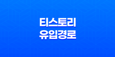 티스토리 유입 경로와 최적화 전략 85