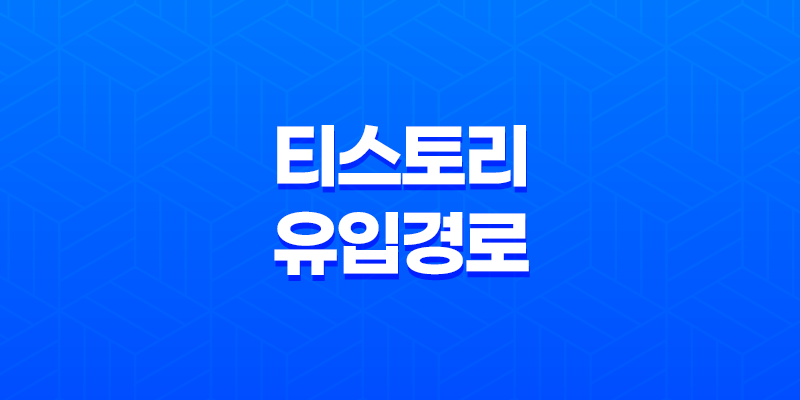 티스토리 유입 경로와 최적화 전략 8 티스토리 유입 경로와 최적화 전략 7