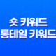 숏 키워드 vs 롱테일 키워드(+ 검색에서 높은 노출을 위한 전략) 23